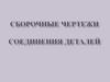 Сборочные чертежи соединения деталей