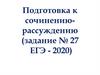 Подготовка к сочинению-рассуждению (задание № 27 ЕГЭ - 2020)