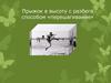 Прыжок в высоту с разбега способом «перешагивание»