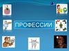 Профессии сегодняшнего дня
