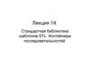 Стандартная библиотека шаблонов STL. Контейнеры последовательностей. Лекция 14