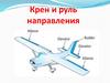 Крен и руль направления (занятие 6)