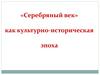 «Серебряный век» как культурно-историческая эпоха