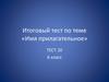 Итоговый тест по теме «Имя прилагательное». Тест №20. 6 класс