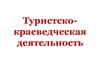 Туристско-краеведческая деятельность