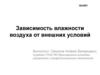Зависимость влажности воздуха от внешних условий