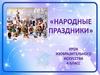 Народные праздники