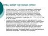 Виды работ на уроках химии