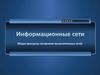 Информационные сети