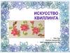 Искусство квиллинга