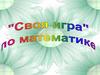 Своя игра по математике