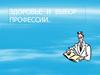 Здоровье  и  выбор профессии