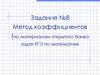 Метод коэффициентов