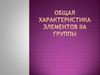 Общая характеристика элементов IIА группы