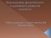 Взаимосвязь духовного и физического развития личности