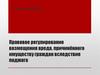Правовое регулирование возмещения вреда, причинённого имуществу граждан вследствие поджога