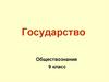 Государство. Обществознание