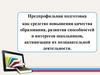 Предпрофильная подготовка как средство повышения качества образования
