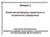 Клинические формы первичного и вторичного туберкулеза