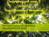 Явления неживой природы