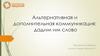 Альтернативная и дополнительная коммуникация. Дадим им слово