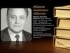Ибрагим Ахметович Абдуллин