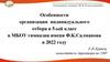 Особенности организации индивидуального отбора в 5-ый класс в МБОУ гимназии имени Ф.К.Салманова в 2022 году