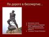 По дороге в бессмертие…