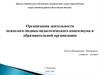 Организация деятельности психолого-медико-педагогического консилиума в образовательной организации