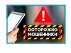 Осторожно-мошенники
