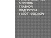 Роль элементов 5 группы