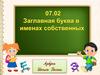 Заглавная буква в именах собственных