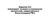 Задание 23 (проверяет знание и понимание ценностей, закреплённых Конституцией РФ)