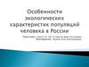 Особенности экологических характеристик популяций человека в России