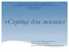 Сердце для жизни