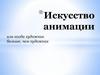 Искусство анимации, или когда художник больше, чем художник