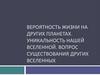 Жизнь во Вселенной