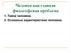 Человек как главная философская проблема