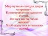 Мир музыки сегодня двери открывает