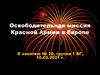 Освободительная миссия Красной Армии в Европе