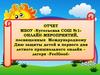 Отчет МБОУ  КСОШ №1 онлайн-мероприятий, посвященных Дню защиты детей и первого дня в  онлайн-лагере