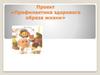 Проект «Профилактика здорового образа жизни»
