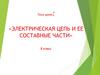 Электрическая цепь и ее составные части  (8 класс)