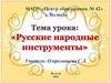 Русские народные инструменты