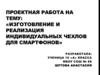 Изготовление и реализация индивидуальных чехлов для смартфонов