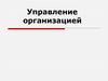 Управление конкурентоспособностью организации