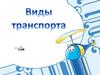 Виды транспорта