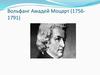 Вольфанг Амадей Моцарт (1756-1791)