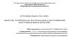 «Монтаж, техническая эксплуатация и обслуживание вакуумных выключателей»