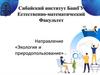 Образовательная программа «Экология и природопользование»